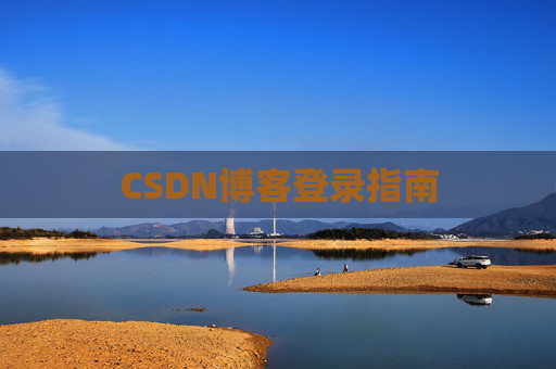 CSDN博客登录指南