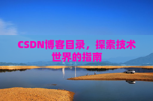 CSDN博客目录，探索技术世界的指南